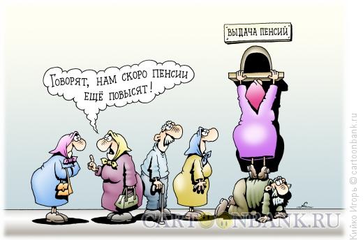 Картинки по запросу Карикатура Низкие пенсии