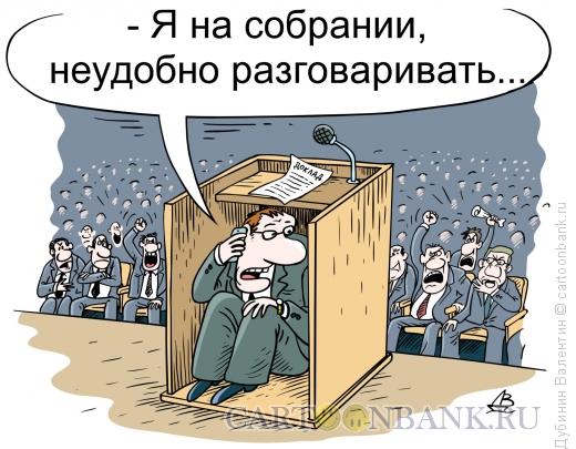 Карикатура: На собрании, Дубинин Валентин