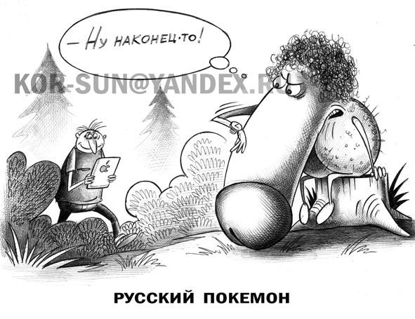 Карикатура: Русский покемон, Сергей Корсун