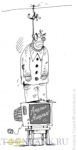Карикатура: убийственный юмор, Кокарев Сергей
