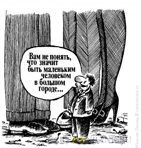 Карикатура: Ноги, Мельник Леонид