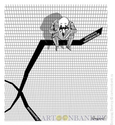 Карикатура: Зарплата чиновников и экономика, Богорад Виктор