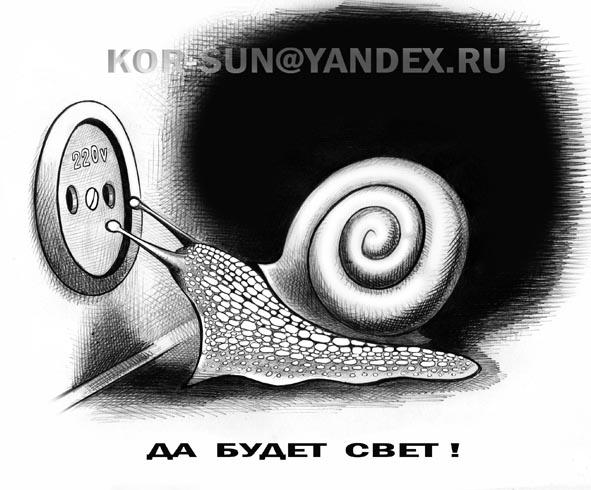 Карикатура: Да будет свет!, Сергей Корсун