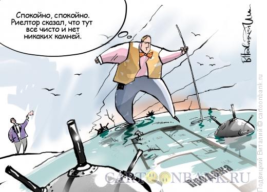Карикатура: Прочие опасности, Подвицкий Виталий