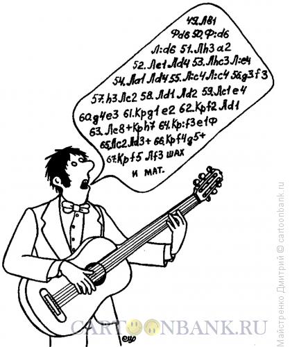 Карикатура: Бард-шахматист, Майстренко Дмитрий
