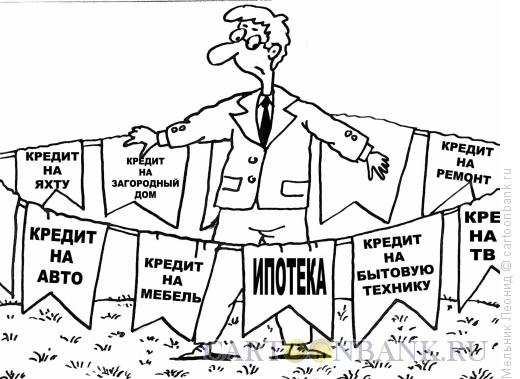 Карикатура: О, кредиты!, Мельник Леонид