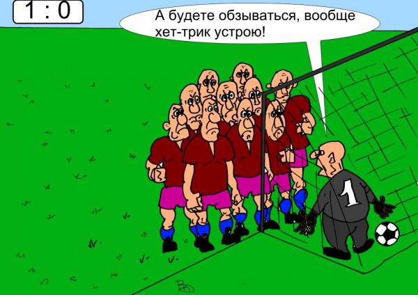 Карикатура: Обидчивый вратарь, Валерий Каненков