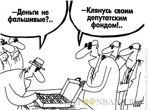 Карикатура: Встреча и передача, Шилов Вячеслав