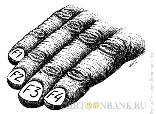 Карикатура: пальцы с функциями, Гурский Аркадий