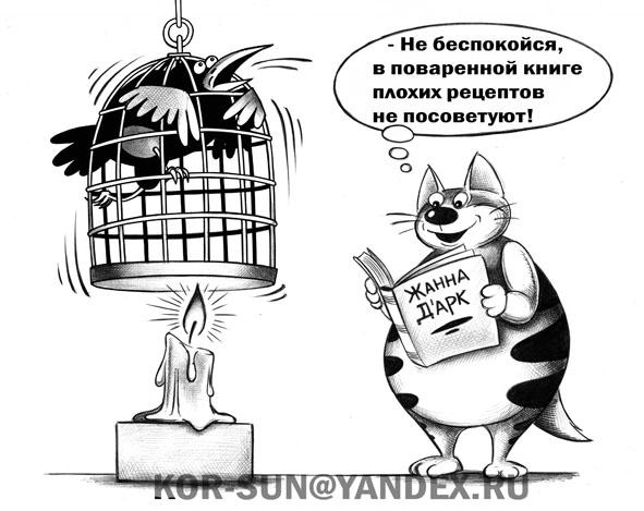 Карикатура: Рецепт, Сергей Корсун