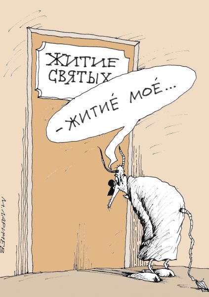 Карикатура: Житие..., Михаил Ларичев