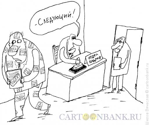 Карикатура: Отдел кадров, Шилов Вячеслав