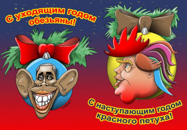 Карикатура: С наступающим годом петуха!, Евгений Кран
