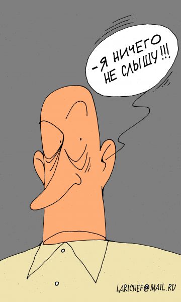 Карикатура: слух, Михаил Ларичев