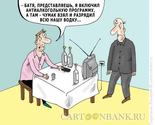 Карикатура: Антиалкогольная программа, Тарасенко Валерий