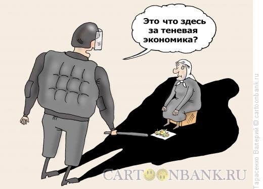 Карикатура: Теневая экономика, Тарасенко Валерий