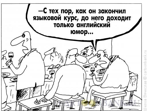 Карикатура: Русский юмор, Шилов Вячеслав