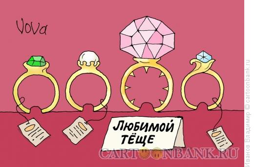 Карикатура: Кольцо для тещи, Иванов Владимир