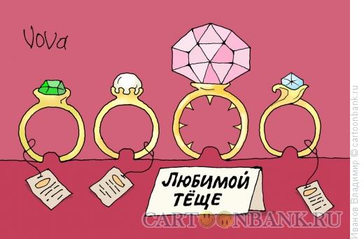 Карикатура: Кольцо для тещи, Иванов Владимир