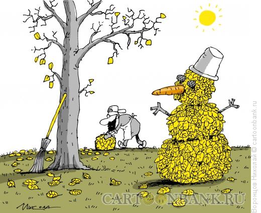 Карикатура: Осень, Воронцов Николай