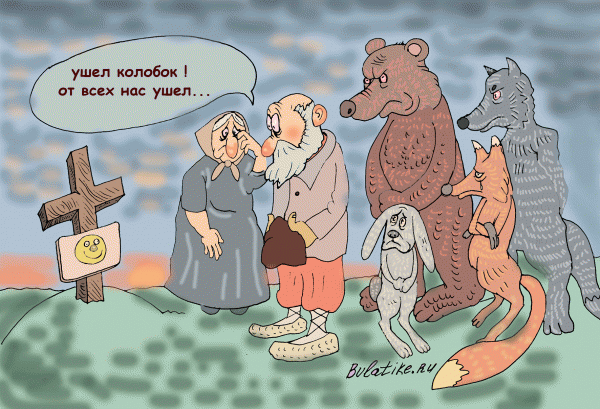 Карикатура: Ушел, Ирсаев Булат
