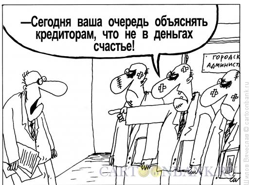 Карикатура: Следующий, Шилов Вячеслав