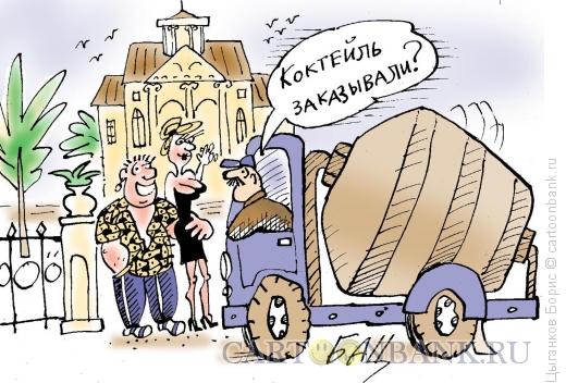 Карикатура: Коктейль, Цыганков Борис