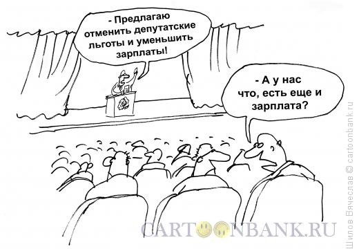 Карикатура: Зарплата, Шилов Вячеслав