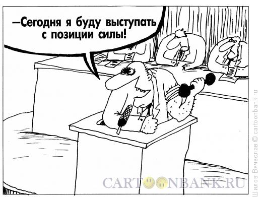Карикатура: Гантели, Шилов Вячеслав