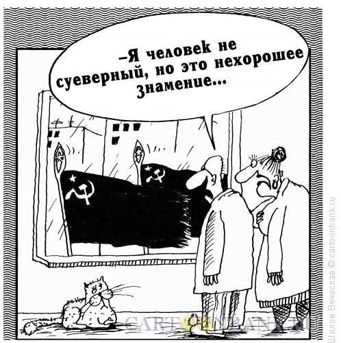 Карикатура: Нехорошее знамение, Шилов Вячеслав