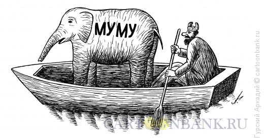 Карикатура: слон му-му, Гурский Аркадий