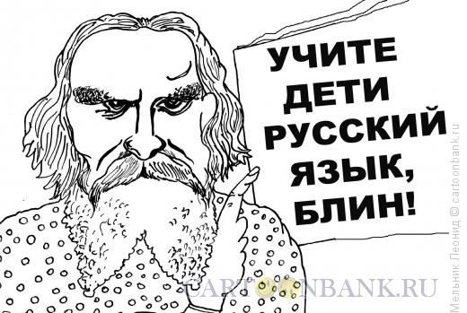 Карикатура: Великий и могучий, Мельник Леонид