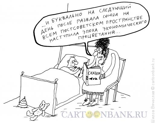 Карикатура: Сказочка, Шилов Вячеслав