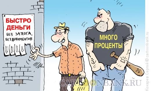 Карикатура: кредит, Кокарев Сергей