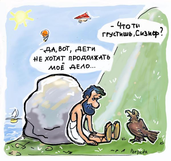 Карикатура: Сизиф., Perpeta