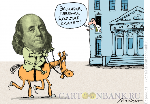 Карикатура: Доллар скачет, Воронцов Николай