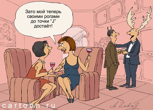 Карикатура: точка "J", Александр Зудин