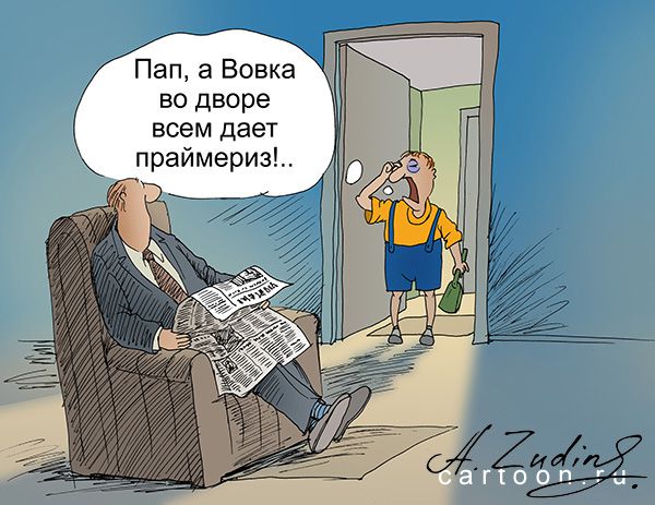 Карикатура: праймериз, Александр Зудин