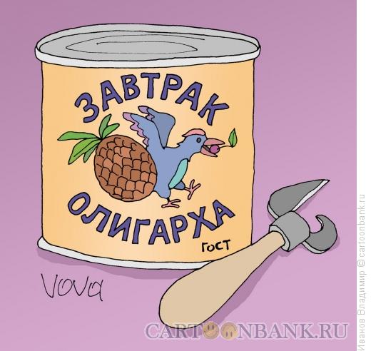 Карикатура: Завтрак олигарха, Иванов Владимир