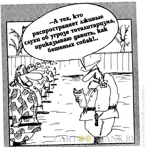 Карикатура: Как бешеных собак, Шилов Вячеслав