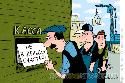 Карикатура: Не в деньгах счастье, Воронцов Николай