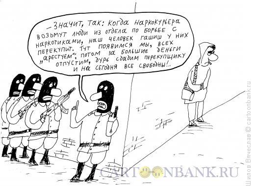 Карикатура: Наркокурьер, Шилов Вячеслав