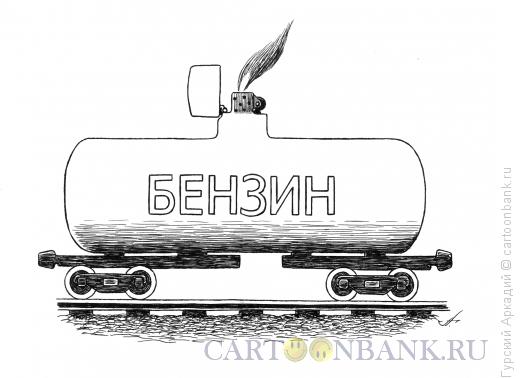 Карикатура: цистерна с бензином, Гурский Аркадий