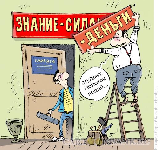Карикатура: знание-деньги, Кокарев Сергей