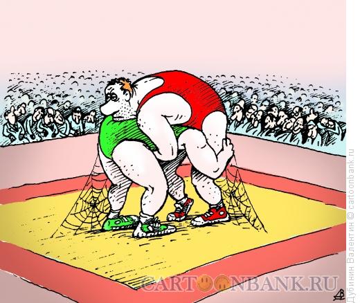 Карикатура: Борьба затянулась, Дубинин Валентин