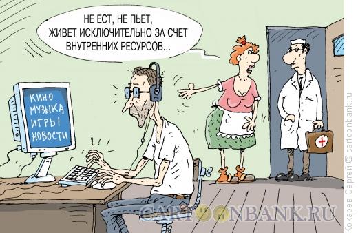 Карикатура: внутренние ресурсы,, Кокарев Сергей