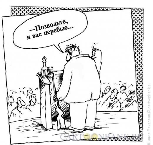 Карикатура: Позвольте я вас перебъю, Шилов Вячеслав