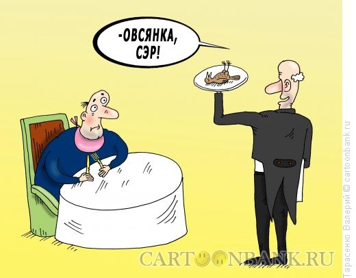 Карикатура: Овсянка, Тарасенко Валерий