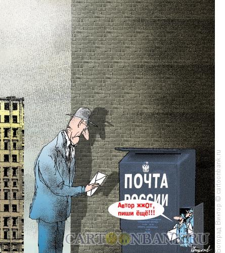 Карикатура: Перлюстрация, Богорад Виктор