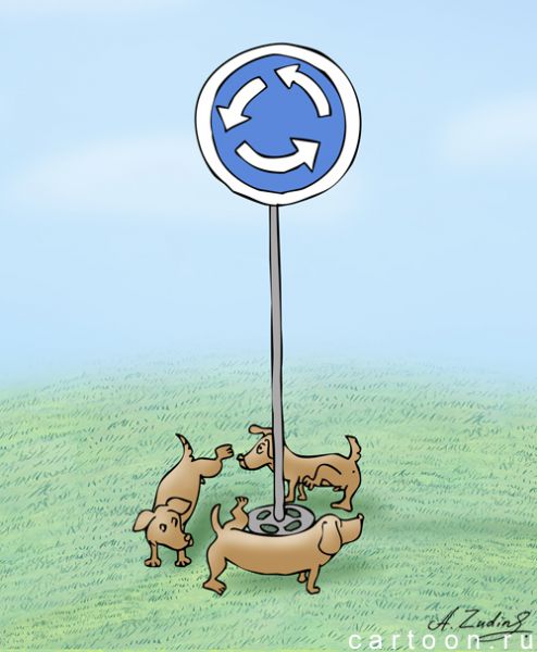 Карикатура: Круговое движение, Александр Зудин